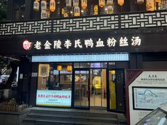 -老金陵·李氏鸭血粉丝汤(夫子庙店)