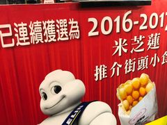 -利强记北角鸡蛋仔(弥敦道店 )