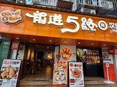 -前进5路汉堡炸鸡(前进五路总店)