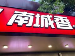 -南城香·饭香串香馄饨香(青年路店)