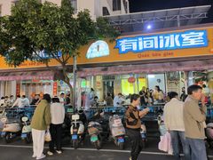 -有间冰室(侨港风情街店)