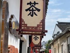 -张家港凤凰山景区恬庄古街