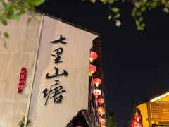 -山塘街