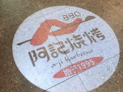 -阿记烧烤(大兴新区店)