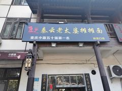 门面-秦云老太婆摊摊面(磁器口店)