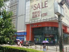 -五环Outlets(高新工厂店)