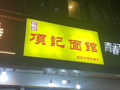 门面-项记面馆(明瓦廊店)