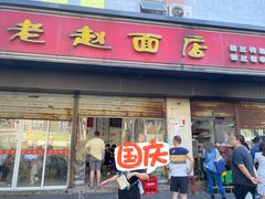 门面-老赵面店(大西路店)