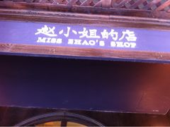 -赵小姐的店(鼓浪屿三友店)