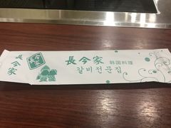-长今家韩国料理(瑞景店)