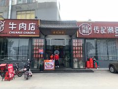 门面-潮发潮汕牛肉店(芳村店)