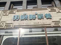 -哈啾嗨·新概念蒙餐(红星新城店)