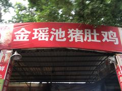 门面-金瑶池·猪肚鸡·传统冬瓜盅(20年白沙店)