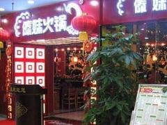 门面-傣妹火锅(建军东路店)