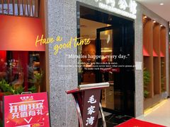 门面-毛家湾公馆(东圃店)