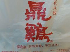 -振鼎鸡(福州路店)