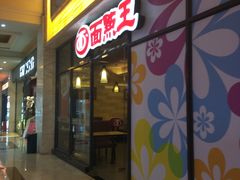 门面-面点王·臻选(海岸城分店)