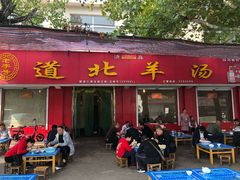 门面-道北羊汤