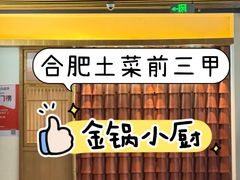 -金锅小厨(乐活街店)