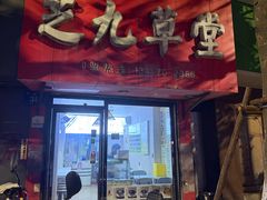 -芝九草堂(民德路总店)