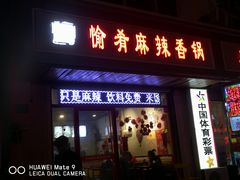 门面-愉肴麻辣香锅(中北镇店)