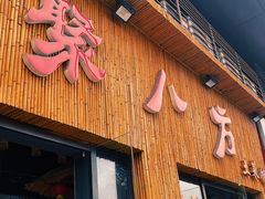 门面-聚八方土菜馆(余松路店)