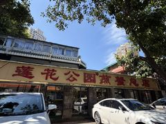 -莲花公园煎蟹(总店)