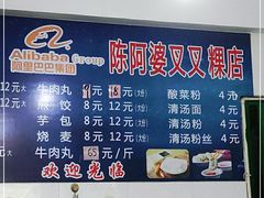 -陈阿婆叉粿条(大小街店)