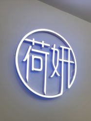 -HEYAN荷妍专业脱毛连锁机构