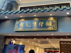 -超记煲仔饭(北京路店)