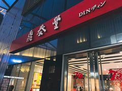 门面-鼎泰丰(嘉年华•海信广场VILLAGE店)