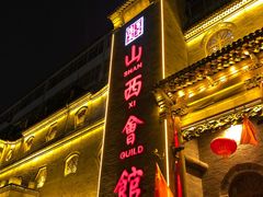 门面-山西会馆·晋菜·晋商宴·牌匾博物馆(胜利东街店)