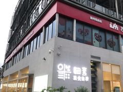 门面-田素(稻田创业小镇店)