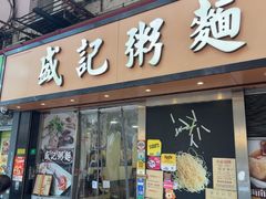 -盛记粥面(佐敦店)