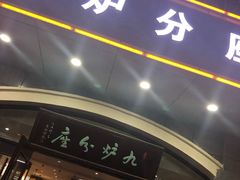 -九炉分座(个园店)