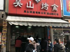 门面-吴山烤禽 (吴山路店)