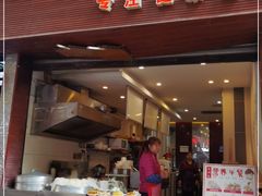 门面-金汤包(美专校街店)