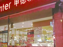 门面-申德勒食品(宾都苑店)