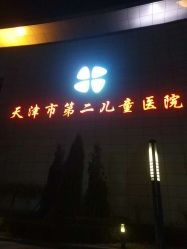 -天津市儿童医院(北辰龙岩院区)