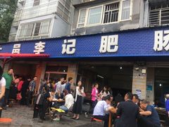 -大邑李记肥肠血旺