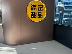 -满记甜品(北京东坝万达店)