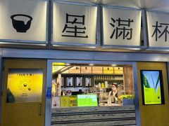 -星满杯TEAFUL(罗湖东门店)
