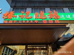 -椿记烧鹅(叠彩店)