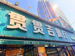 -贯贯吉·清真餐厅(浙江中路店)