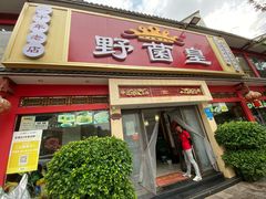 -原林野山菌火锅·炒菌(关上野生菌一条街店)