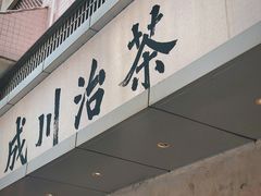 -成川茶店·潮汕工夫浓茶(万象店)