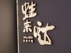 -蛙来哒(方圆荟店)