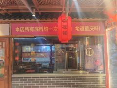 -宽板凳老灶火锅(台湾街店)