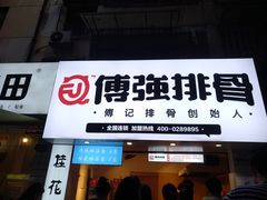 门面-傅强排骨(成都总店)