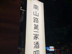 -LAMP BAR 水烟音乐酒吧